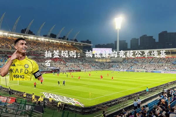 抽签规则:被误解的竞技公平性基石