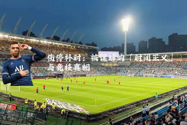 伤停补时:被误解的「时间正义」与竞技真相