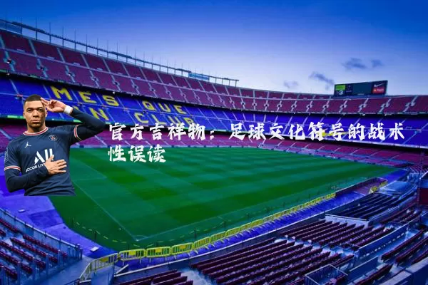 官方吉祥物:足球文化符号的战术性误读