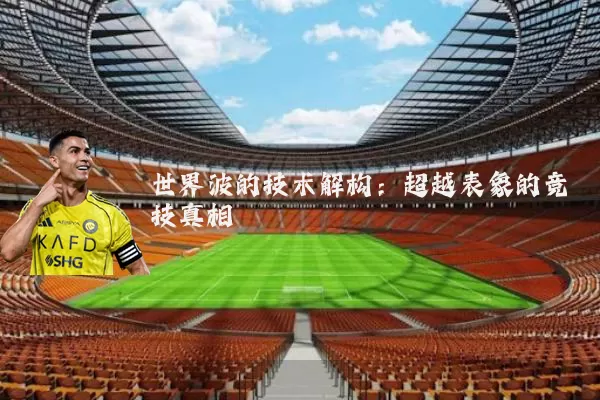 世界波的技术解构:超越表象的竞技真相