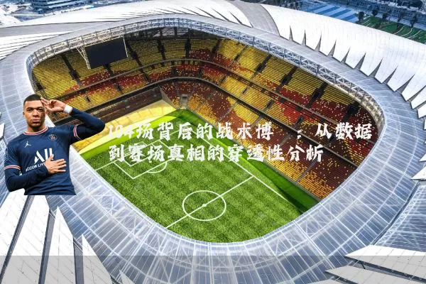 104场背后的战术博弈：从数据到赛场真相的穿透性分析