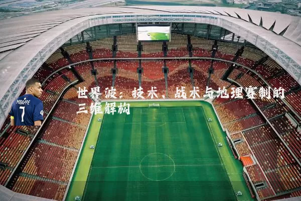 世界波:技术、战术与地理赛制的三维解构
