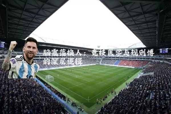 脑震荡换人：竞技医学与规则博弈的深层逻辑