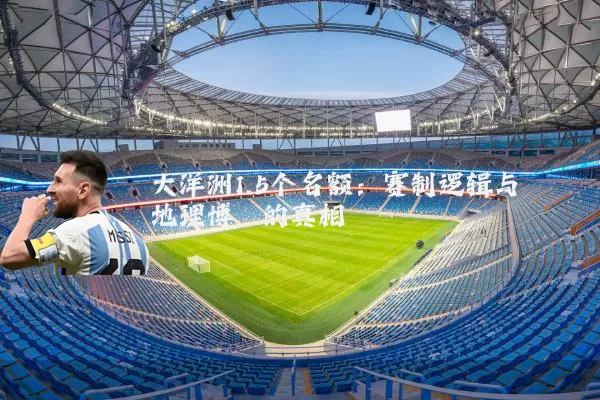 大洋洲1.5个名额：赛制逻辑与地理博弈的真相