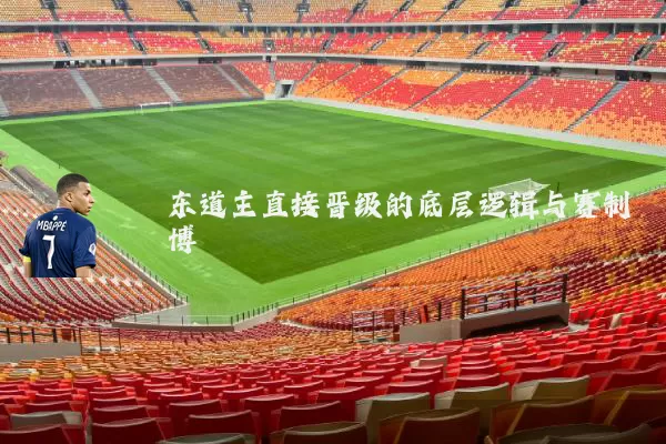 东道主直接晋级的底层逻辑与赛制博弈
