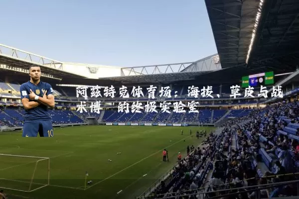 阿兹特克体育场:海拔、草皮与战术博弈的终极实验室