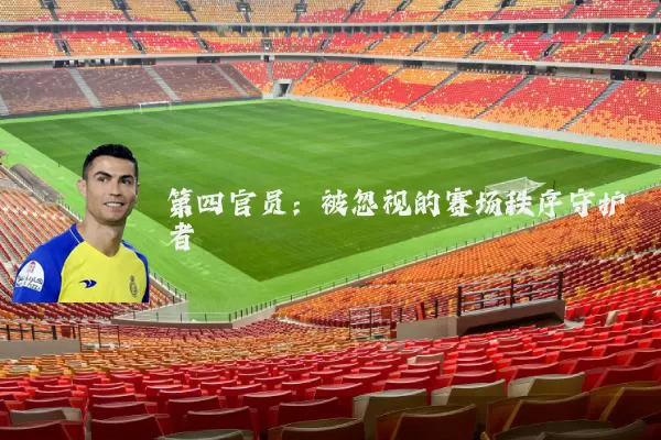 第四官员:被忽视的赛场秩序守护者