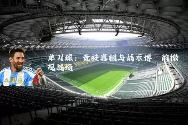 单刀球:竞技真相与战术博弈的微观战场