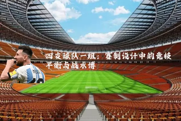 四支球队一组:赛制设计中的竞技平衡与战术博弈