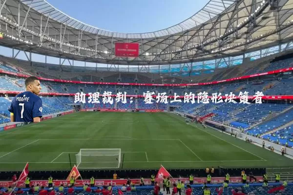 助理裁判：赛场上的隐形决策者