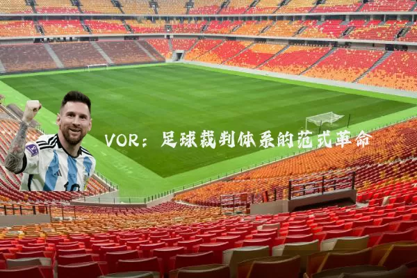 VOR:足球裁判体系的范式革命