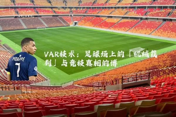VAR技术:足球场上的「机械裁判」与竞技真相的博弈