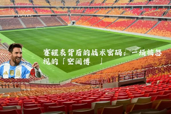 赛程表背后的战术密码:一场被忽视的「空间博弈」