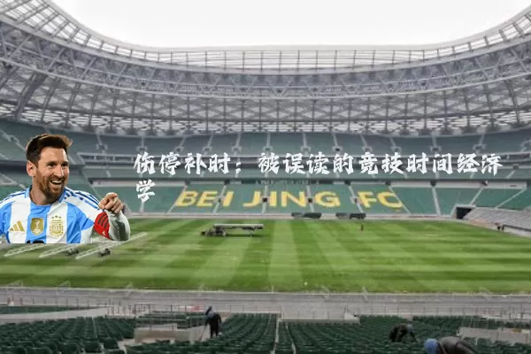 伤停补时：被误读的竞技时间经济学