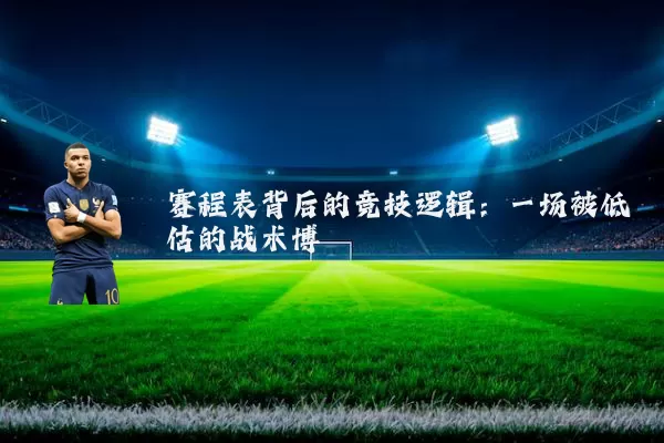 赛程表背后的竞技逻辑:一场被低估的战术博弈