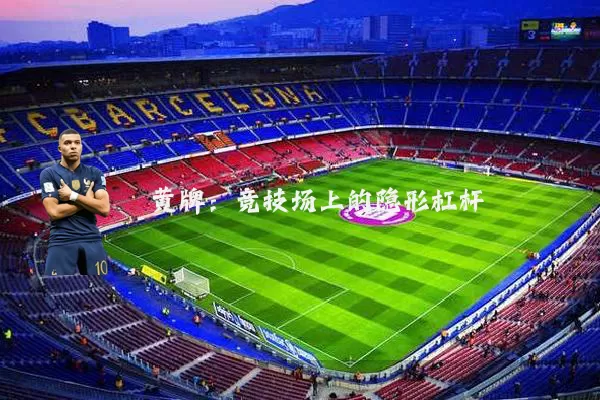 黄牌:竞技场上的隐形杠杆