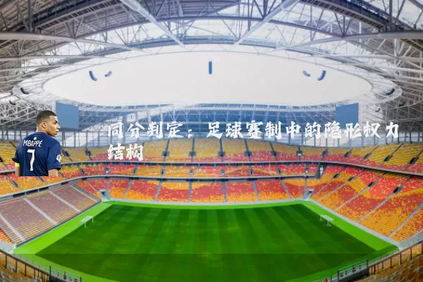 同分判定:足球赛制中的隐形权力结构