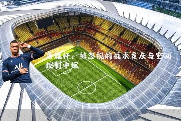 角旗杆:被忽视的战术支点与空间控制中枢