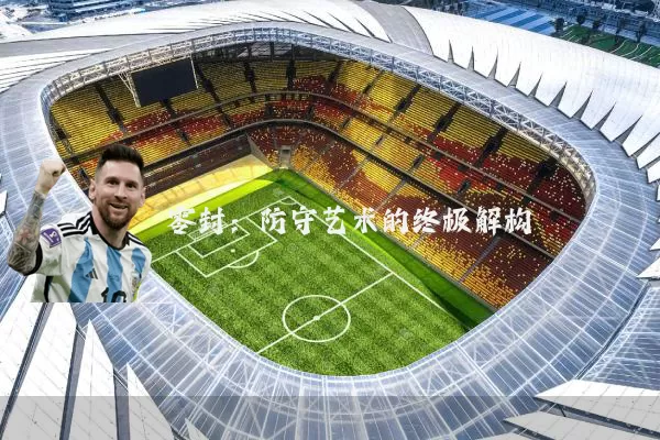 零封：防守艺术的终极解构